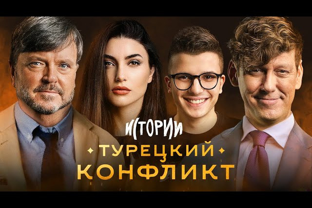 ИМПРОКОМ — s04e29 — ИМПРОВИЗАЦИЯ. ИСТОРИИ #1 | Турецкий конфликт