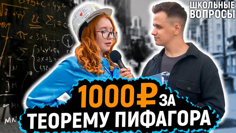 VEKSHITO — s03e30 — 5 ГЛУПЫХ ВОПРОСОВ ПО МАТЕМАТИКЕ / Люди на улице отвечают на школьные вопросы за деньги