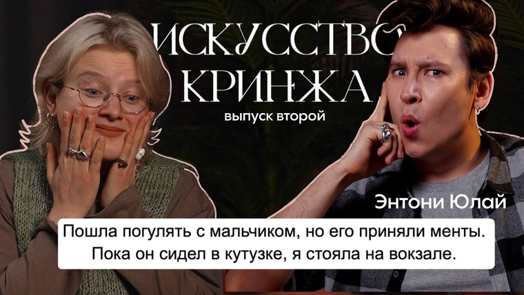 Anthony Uly — s2024 special-0 — ваши стыдные истории про бывших и нынешних! *полный сюр*