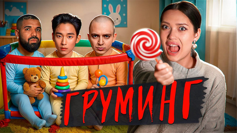 Соня Хромова — s09e08 — ДЯДЯ ХОЧЕТ ПОИГРАТЬ 🥰 Груминг – страшнее, чем вы думали (Ким Сухен, Дрейк, Оксимирон…)