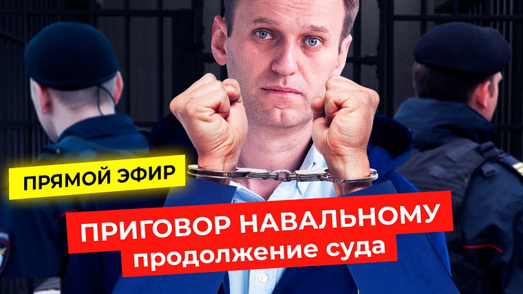 Варламов — s05 special-0 — Приговор Навальному по делу «Ив Роше» | Прямой эфир из Мосгорсуда