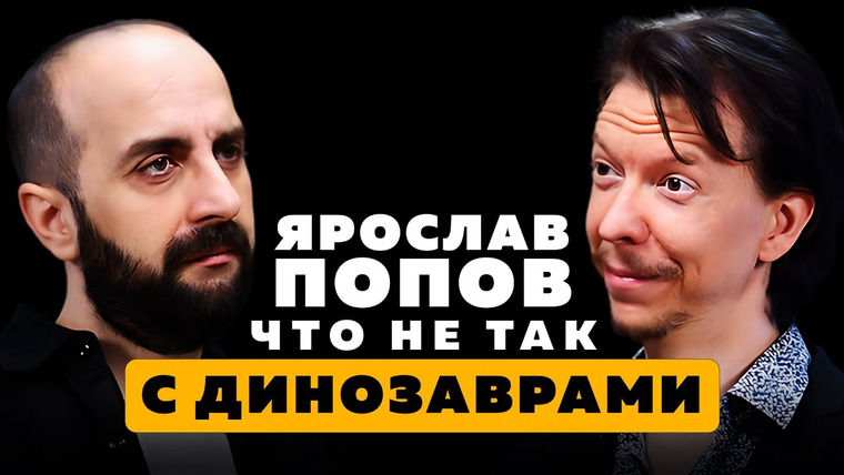 Парадокс Подкаст — s03e18 — ЯРОСЛАВ ПОПОВ. Что не так с динозаврами.