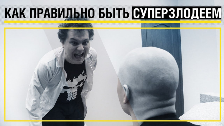 Хованский — s05e10 — КАК ПРАВИЛЬНО БЫТЬ СУПЕРЗЛОДЕЕМ