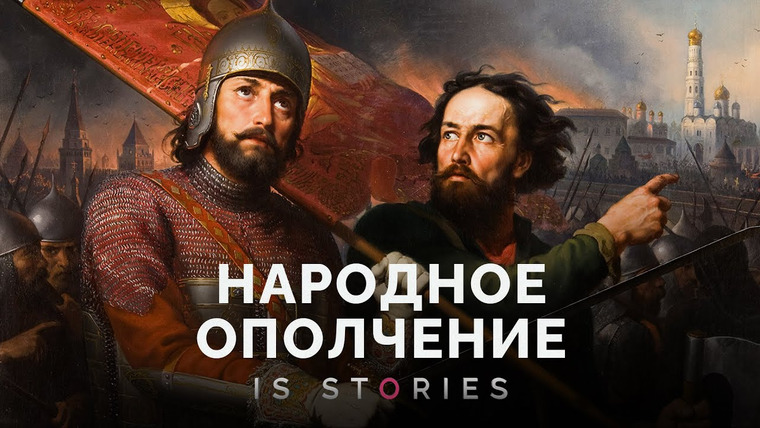 Is stories — s02e22 — Минин, Пожарский: освободили Русь от Польши, хотели занять престол, закончили Смуту. Правда или нет?