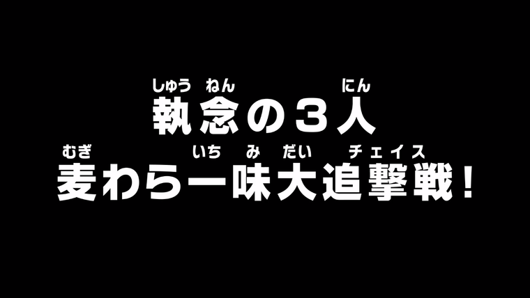 One Piece (JP) — s18e781 — The Implacable Three — A Big Chase After the Straw Hats!
