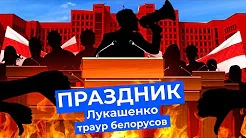 Варламов — s04e193 — Что белорусы думают о тайной инаугурации Лукашенко? Мнение жителей Минска