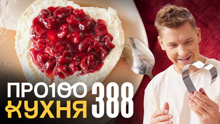 ПроСТО кухня — s19e02 — Выпуск 388