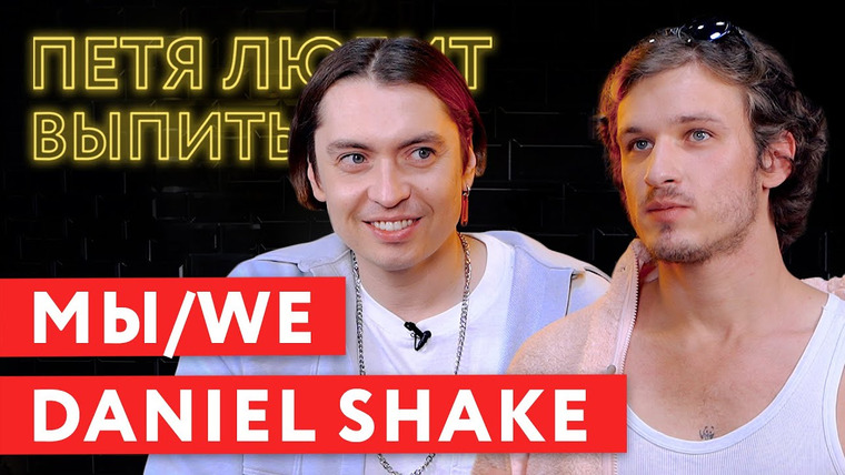 Петя Плосков — s04e15 — Daniel Shake