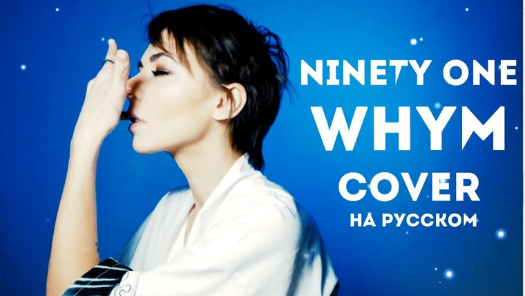 Ai Mori — s05e08 — NINETY ONE — WHY'M cover на русском для конкурса by Ai Mori