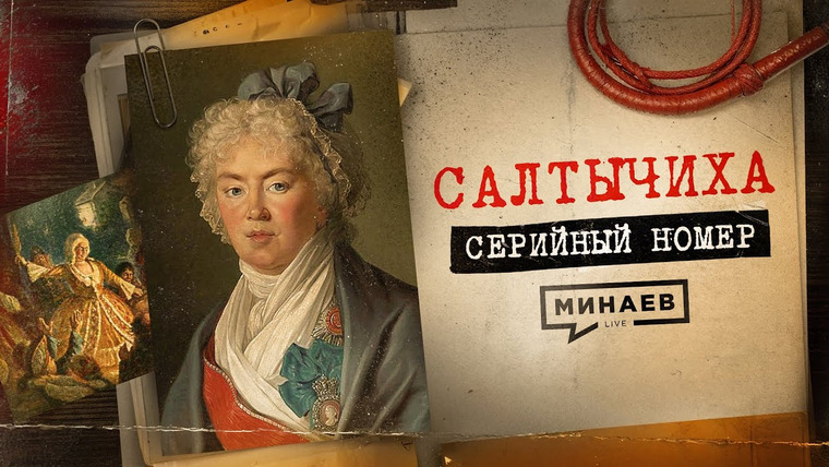 МИНАЕВ LIVE — s06e81 — САЛТЫЧИХА: Как маньячка-дворянка творила ужас в центре Москвы / СЕРИЙНЫЙ НОМЕР 11 / @MINAEVLIVE
