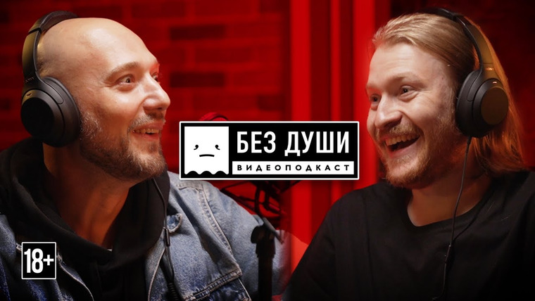 Без души — s03e10 — Владимир Маркони | ИНТЕРВЬЮ СОБЧАК, ХЕЙТ, СУДЬБА COMMENT OUT И КОМЕДИИ В РОССИИ