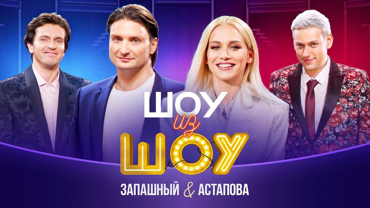 Шоу из Шоу — s01e03 — Выпуск 3 | Запашный и Астапова
