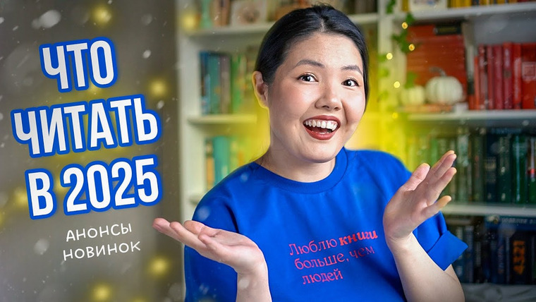 Alua reads — s07e04 — САМЫЕ ОЖИДАЕМЫЕ КНИГИ 2025 ⭐️ Что будем читать в этом году?