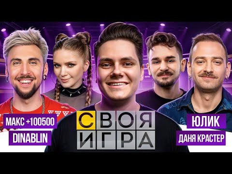 ТВИЧ ШОУ — s2026e06 — СВОЯ ИГРА ОЧЕНЬ КРУТЫМ СТАКОМ | Макс +100500 • Юлик • Дина Блин • Даня Крастер
