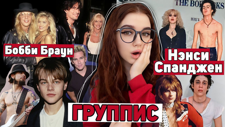 Саша Кэт — s05e28 — ГРУППИС: история Нэнси Спанджен и Бобби Браун