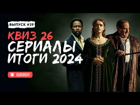 Gudoguy — s2024e30 — Лучшие сериалы 2024 года | УГАДАЙ СЕРИАЛ По кадру | Киноквиз