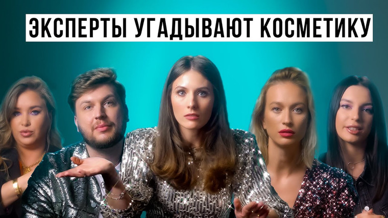 Гоша Карцев — s03e05 — Эксперты угадывают дешёвая или дорогая косметика | Ты модель или подделка