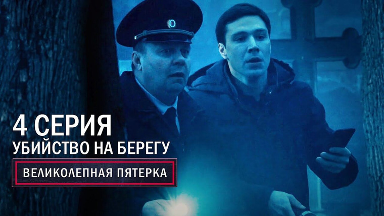 Вeликолепная пятёрка — s04e04 — 136. Убийство на берегу