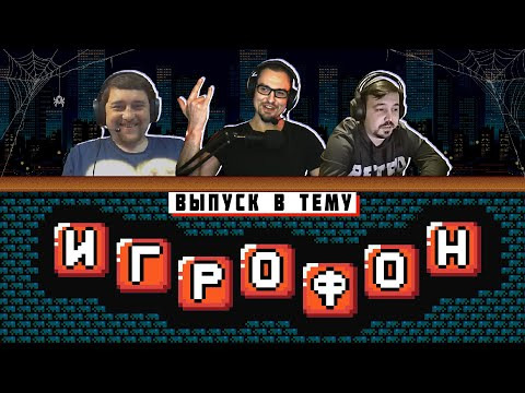 ИГРОФОН — s01 special-4 — ИГРОФОН В ТЕМУ. Halloween. X-Phantom и UGC