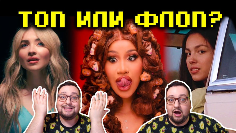 РАМУЗЫКА — s06e10 — (ТОП или ФЛОП) Cardi B — UP, Sabrina VS Olivia, MONEYKEN, Baby Boys и др.
