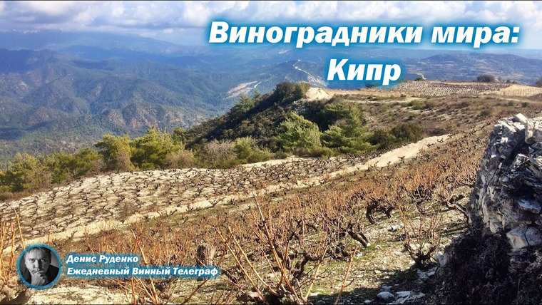 Денис Руденко — s03e04 — Фантастические виноградники Кипра