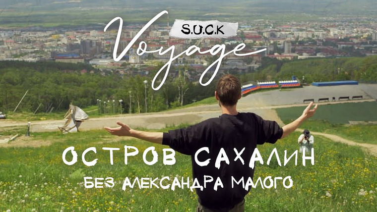 Алексей Квашонкин — s2023e07 — S.U.C.K.Voyage — Тур 3, Сахалин (без Александра Малого)