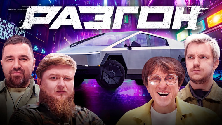 Разгон — s01e18 — ТЕСЛА КИБЕРТРАК x WYLSACOM / РАЗГОН