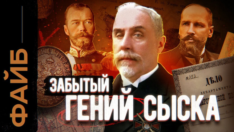 Файб — s04e32 — Величайший сыщик Империи, о котором никто не знает | ФАЙБ
