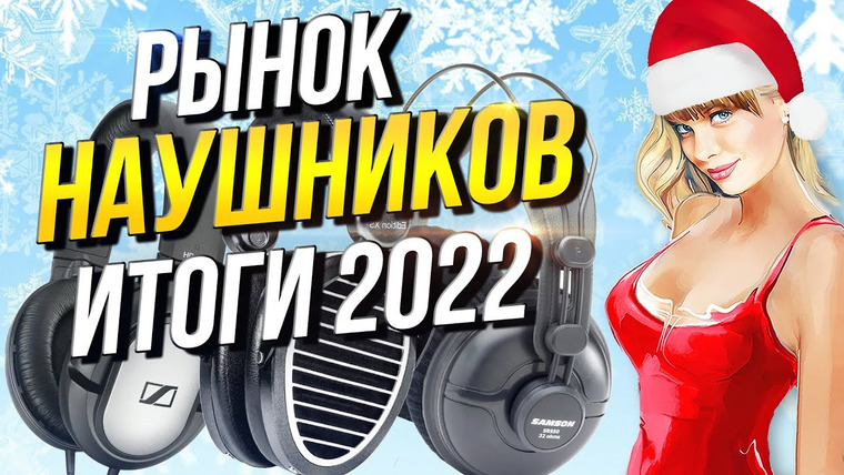 Techno-Kitchen (Рынок комплектующих) — s07e86 — Рынок наушников Итоги 2022 года