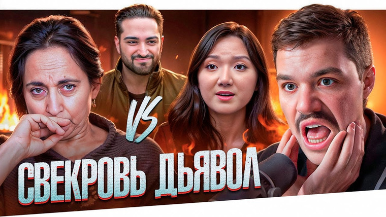 Женёк — s04e146 — СВЕКРОВЬ ДЬЯВОЛ - СТАРАЯ ПОГАНЬ..