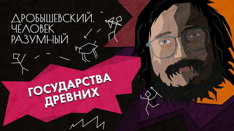 Дробышевский. Человек разумный — s01e17 — Как появились государства // Дробышевский. Человек разумный