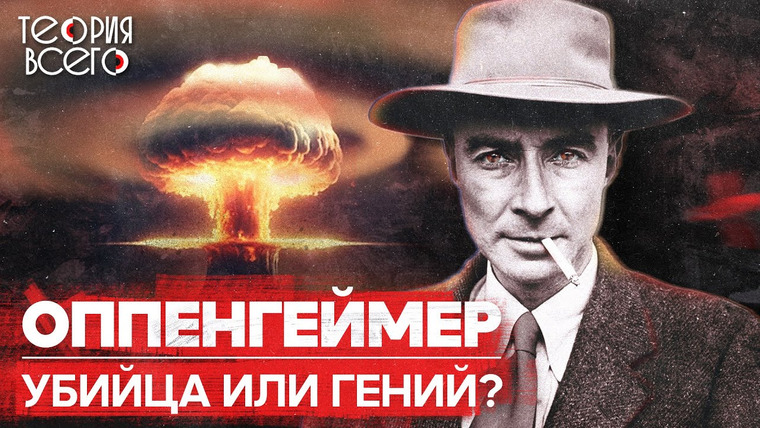 ТЕОРИЯ ВСЕГО — s02e24 — Оппенгеймер: отец атомной бомбы / Манхэттенский проект / Начало ядерной эпохи | Теория Всего