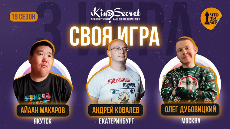 KinoSecret — s05e48 — Своя игра кино (сезон #19, игра #3) | KinoSecret | КиноКвиз