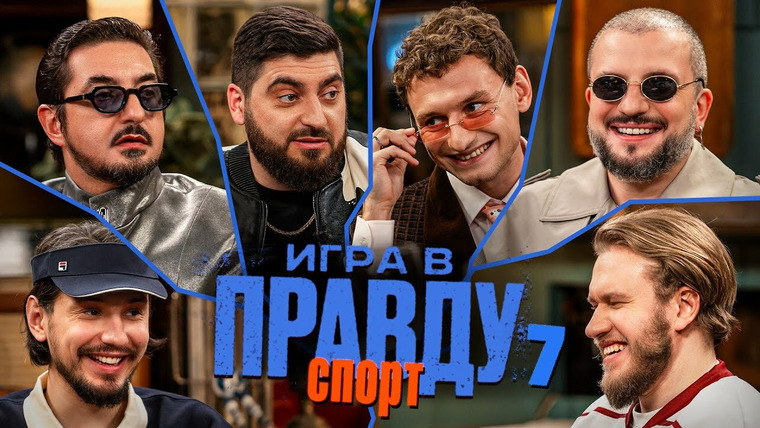 ИГРА В ПРАВДУ — s04e03 — Игра в Правду | СПОРТ | #7 | Позов, Матвиенко, Джабраилов, Стахович, Косицын | Чалов