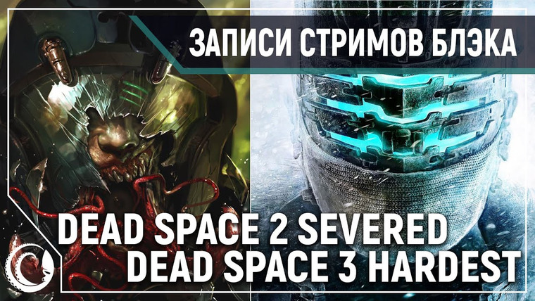 BlackSilverUFA — s2020e24 — Dead Space 2 — DLC: Severed / Dead Space 3 #1