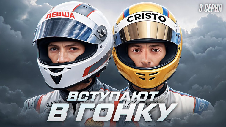 Мафия с Левшой — s27 special-0 — ЛЕВША И КРИСТО ВСТУПАЮТ В ГОНКУ. Лига 7+3. Сезон 3. Мафия с Левшой. Серия 3