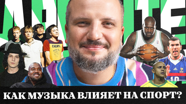 Площадка / Площадка+ — s06e87 — Как отбирают треки для FIFA? Откуда взялись кричалки? Как музыка мотивирует? | Давайте Разберемся | Дмитрий Позов