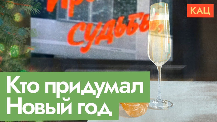 Максим Кац — s07e02 — Откуда у нас Новый год | Политическая версия