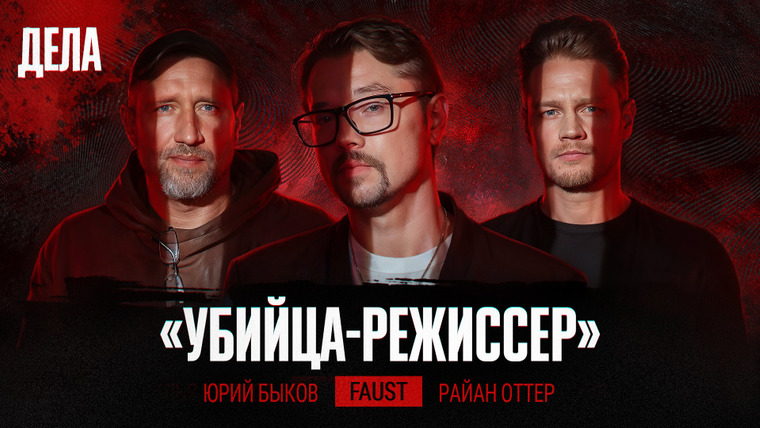 Дела — s03e07 — Дела № 49 / РЕЖИССЕР - УБИЙЦА / (Фауст21века, Юрий Быков, Райан Оттер)