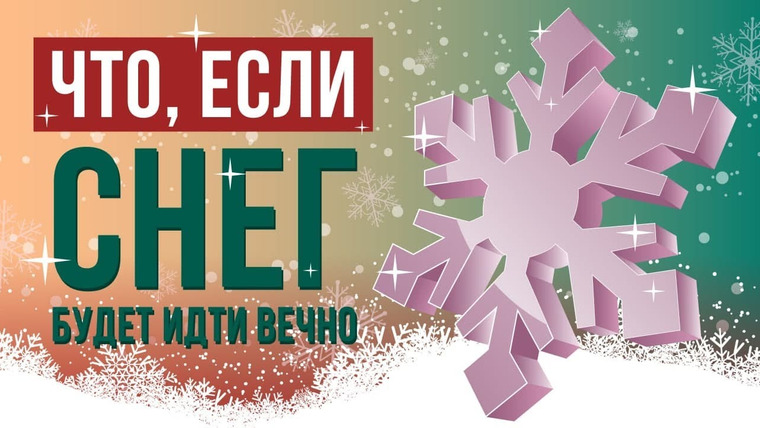 Что если — s07e03 — Что, если снег будет идти вечно