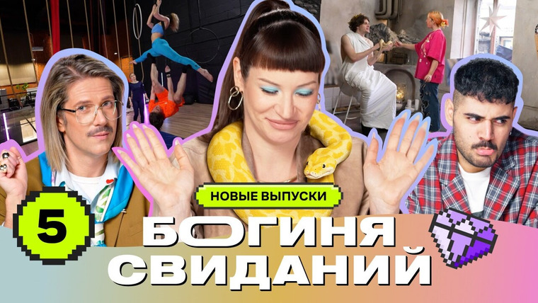 Богиня свиданий — s04e05 — Выпуск 5. Первое свидание в постели