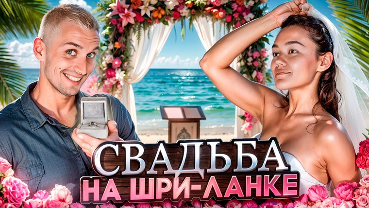 We Team — s03e17 — Шри-Ланка 2024 | ВИЗА | ГОД ПЕРЕМЕН