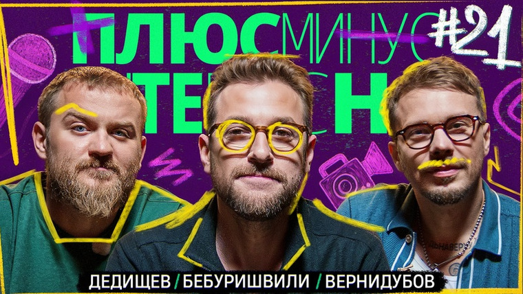 ПЛЮС МИНУС ИНТЕРЕСНО — s01e21 — Бебуришвили/Дедищев/Вернидубов