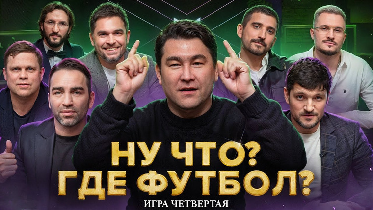 10 is 10 — s2024e19 — НУ ЧТО? ГДЕ ФУТБОЛ? || КОМАНДА ПРЕЗИДЕНТОВ И ТРЕНЕРОВ WINLINE MFL