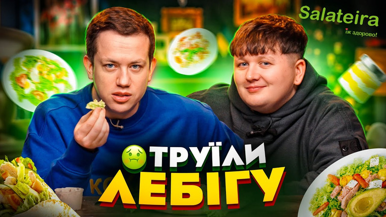 Еда Дурнева — s05e03 — Лебіга та Дурнєв тестують SALATEIRA