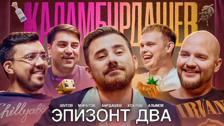 Каламбурдашев — s01e02 — Эпизонт два / Муратов/Алымов/Шутов/Хохлов/Бурдашев
