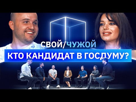 КУБ — s04e60 — Кто кандидат в Госдуму? | Свой/чужой | КУБ