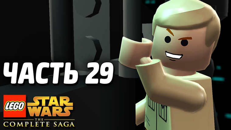 Qewbite — s04e02 — Lego Star Wars: The Complete Saga Прохождение — Часть 29 — Я ТВОЙ ОТЕЦ