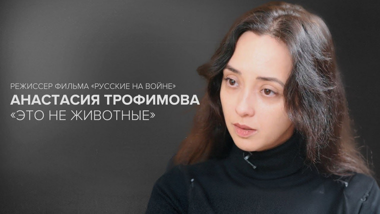 Скажи Гордеевой — s08e06 — Автор «Русских на войне» Анастасия Трофимова: «Это не животные» // «Скажи Гордеевой»