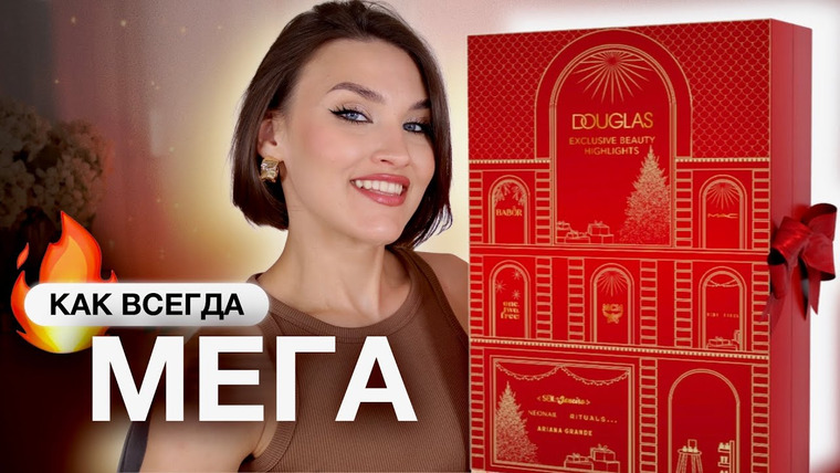 Katerina Danko — s2024e60 — АДВЕНТ-КАЛЕНДАРЬ DOUGLAS 2024 — СТОИТ ЛИ ПОКУПАТЬ? Распаковка и тест продуктов!
